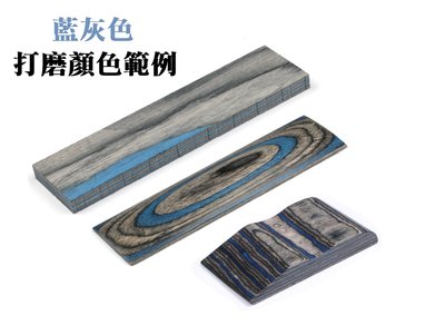 刀柄料 高科技白樺樹脂彩木 藍灰 天然木頭手感 150x 40x10mm 一組2片
