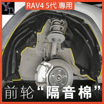 RAV4 5代 5.5代 前車輪 隔音棉【一組價】輪轂隔音墊 輪胎隔音墊 五代RAV4隔音 19-23年改裝 配件