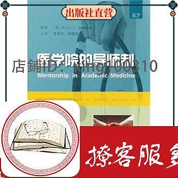 醫學院的導師制 中國協和醫科大學出版社書籍