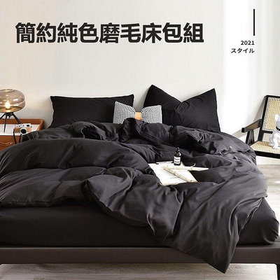 【惠民優選】柔軟簡約素色床包組 黑色床包 日系床包組 黑色白色灰色 四件套 單人床包 雙人床包 加大床包 床單枕套