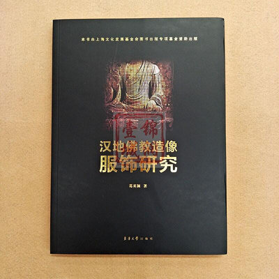 漢地佛教造像服飾研究 葛英穎 東華大學出版社