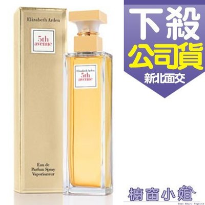 ☆櫥窗小姐☆ Elizabeth Arden 5th Avenue 雅頓第五大道女性淡香精 125ml 可面交