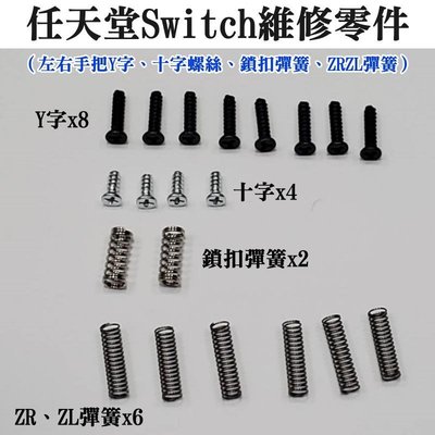 任天堂Switch維修零件（左右手把Y字、十字螺絲、鎖扣彈簧、ZRZL彈簧）＃Y字螺絲 十字螺絲 拆機螺