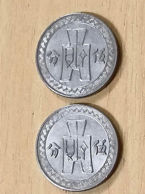 民國 二十五 25 年 近未使用 伍 五分 布圖 孫像  共2枚，有原光，小額珍幣收藏價值高，保真。