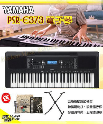 【現代樂器】送五項好禮！YAMAHA PSR-E373 手提式電子琴 61鍵 觸鍵感應鍵盤 初學推薦 公司貨 E-373