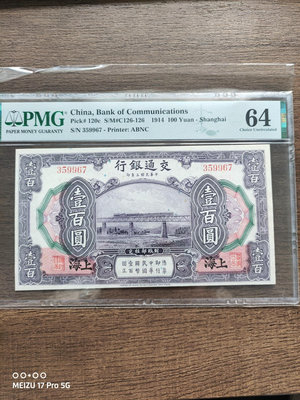 民國紙幣，民國3年交通銀行100元，上海地名，PMG64，1