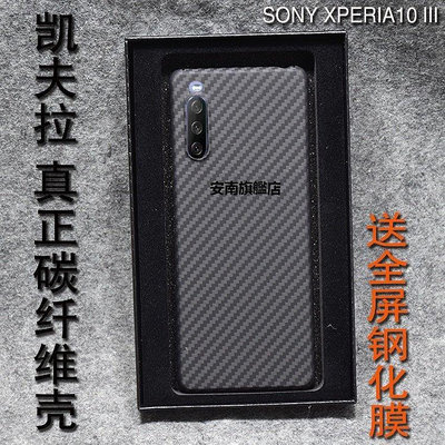 【熱賣下殺價】手機保護殼 保護貼索尼Xperia10 III凱夫拉手機殼X10 III真碳纖維手機套超薄磨砂殼