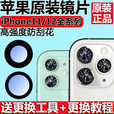 蘋果後相機 鏡頭 玻璃 蘋果 iPhone 11 12 pro max 零件 維修 含膠 原裝