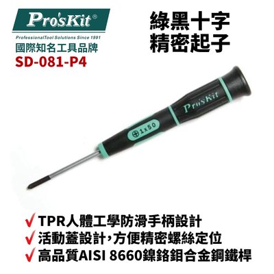 【Pro'sKit 寶工】SD-081-P4 # 1 x 50  綠黑十字精密起子 螺絲起子 手工具 起子