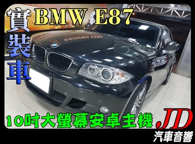 【JD 新北 桃園】BMW E87 10吋安卓主機 PAPAGO 導航王 HD數位電視 360度環景系統 BSM盲區偵測