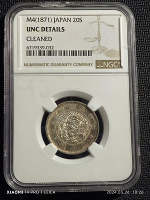 外國錢幣 收藏錢 NGC UNC日本明治四年(1871年)龍旭日二十錢銀幣 22395