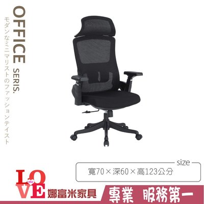《娜富米家具》SB-046-01 黑色網布辦公椅/有頭枕~ 優惠價2200元