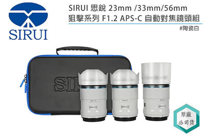 《視冠》SIRUI 思銳 23mm 33mm 53mm 套裝 (白) Sniper F1.2 定焦鏡 APS-C 公司貨