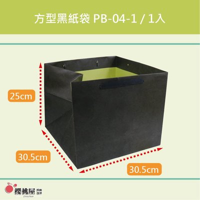 ~櫻桃屋~ 方型紙袋 黑色 PB-04-1 花束包裝 $75 / 1入