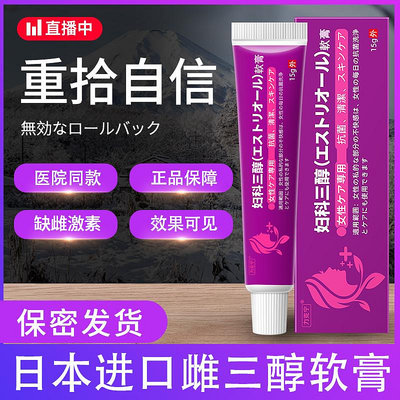 日本雌激素三醇軟膏天然更年期外用乳膏女補充雌官方旗艦店正品