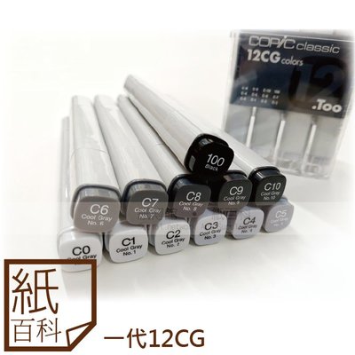 【紙百科】日本COPIC 麥克筆 - 一代12色冷灰階/暖灰階盒裝組(12CG/12WG/12NG)
