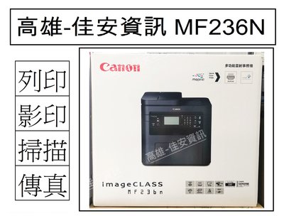 高雄-佳安資訊(含稅)Canon MF236n/MF-236N黑白網路雷射多功能複合機另售MF267DW