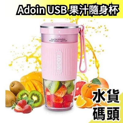 日本原裝 Adoin 隨身果汁杯 USB充電式 果汁機 飲料杯 榨果汁 可加冰塊 旅遊 露營【水貨碼頭】
