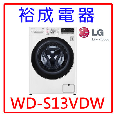 【裕成電器‧電洽最便宜】LG 13公斤蒸氣洗脫烘洗衣機 WD-S13VDW另售 AWD-1270MD WD-S13VBW