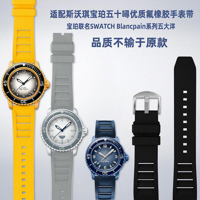 替換錶帶 氟橡膠手錶帶代用Swatch斯沃琪寶珀五十噚Blancpain聯名款錶鏈22m