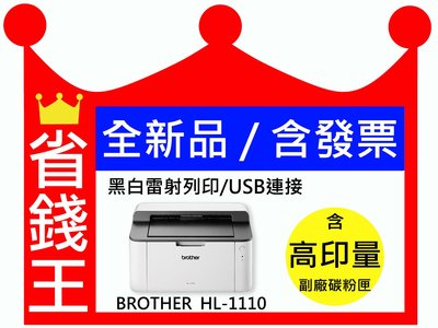 【含發票+2000張 高印量副廠碳粉匣】Brother HL-1110 單功能印表機 HL1110 《黑白雷射-無影印功能》