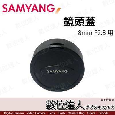 【數位達人】原廠 Samyang 〔鏡頭蓋〕 for 7.5mm F3.5 / for 8mm F2.8  適用