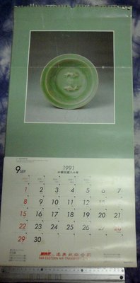紅色小館~~~月曆B3~~~1991(民國80年)遠東航空