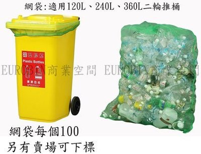 資源回收桶網袋 二輪子車桶專用網袋 120公升/240公升/360公升