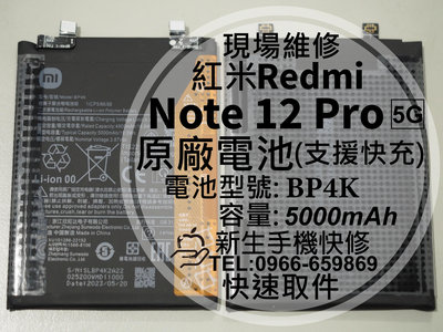 【新生手機快修】紅米 Note 12 Pro 5G BP4K 原廠電池 Note12Pro 換電池 Redmi 現場維修