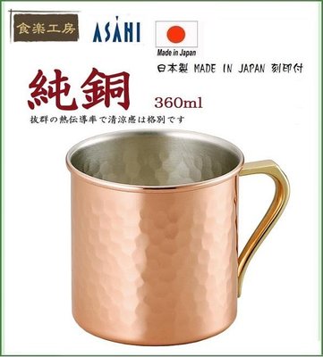 【現貨保證當日寄出/可面交】日本製ASAHI 食樂工房 CNE906 CNE-906 純銅製 槌目 銅杯 鋼杯 中鋼 鈦杯 鈦碗