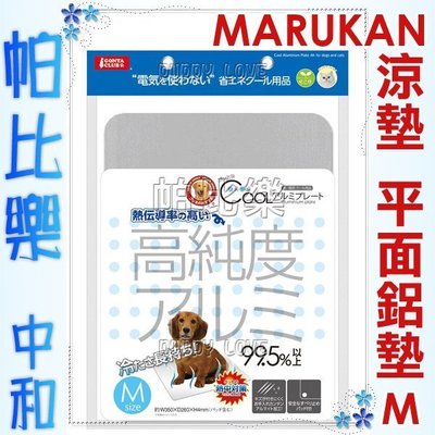 ◇帕比樂◇日本Marukan涼感高純度鋁製涼墊【M號-DP-806】適合6公斤以下寵物，散熱涼墊