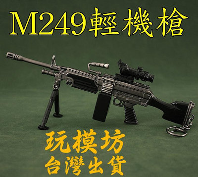 【 現貨 】『 M249輕機槍 』18cm 鋅合金材質 刀劍 兵器 手槍 武器 模型 no.3680