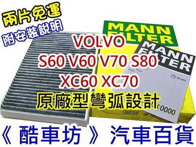 《酷車坊》德國 MANN 原廠正廠OEM 活性碳冷氣濾網 VOLVO XC60 XC70 S80 另 空氣濾芯 機油芯