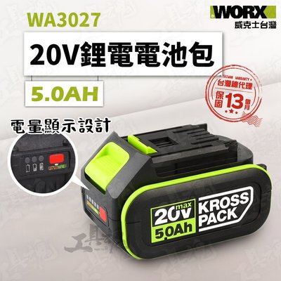 WA3027 威克士 5.0AH 電池包 20V 鋰電池 綠標 綠色 公司貨 WORX
