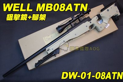【翔準軍品AOG】WELL MB08A 狙擊鏡+腳架 沙色 狙擊槍 手拉 空氣槍 BB 彈玩具 槍 DW-01-MB08