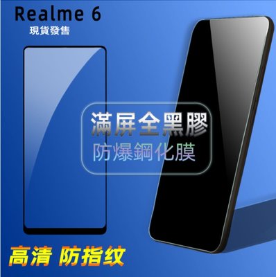 OPPO Realme 6 鋼化玻璃膜 realme6 真我6 滿版玻璃護貼 全膠貼合 無網點