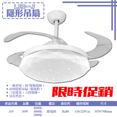 ❖基礎照明❖【J19W】LED-36W鑽石星空變頻隱形吊扇 42吋 三色變光 六段變速 全電壓 附遙控