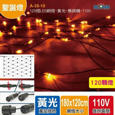 LED樹叢燈【A-35-10】120燈LED網燈-黃光 造型LED燈 戶外裝飾 社區造景 聖誕樹 星光隧道