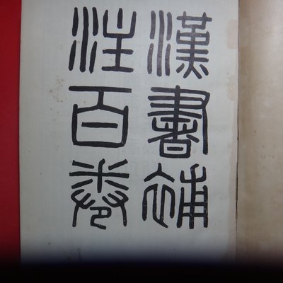 愛悅二手書坊07-30】二十五史漢書補注一、二藝文印書館(2本合售