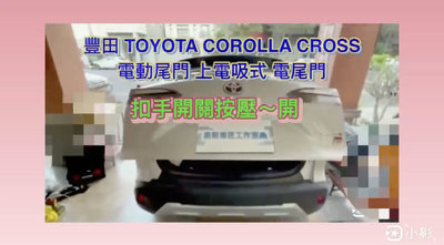 豐田 Toyota Corolla Cross 電動尾門 上電吸 腳踢式（可選配）《中彰投可免費到府安裝》