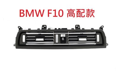 BMW F10 F11 冷氣出風口 鍍鉻面板 (520 523 528 530 535) 空調出風口 冷氣面板 面板