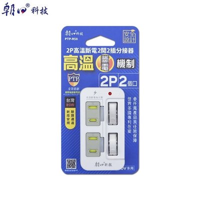 雙日 PTP-R51 3P高溫斷電2開2插分接器