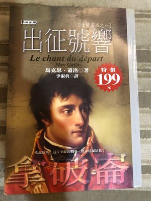 二手書《出征號響：拿破崙四之一 Le chant du depart》馬克思‧蓋洛著 麥田 2000/12 外國歷史小說