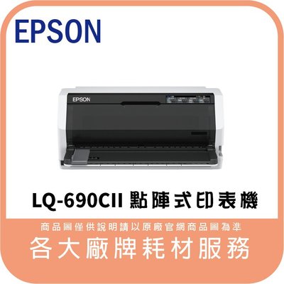 EPSON LQ-690CII 取代LQ690C 點陣印表機(無網路) 含發票