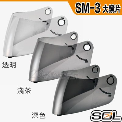 SOL SM-3 SM3 大鏡片 深色 抗UV400 外層長鏡片 全罩 安全帽｜23番 原廠鏡片 超商貨到付款