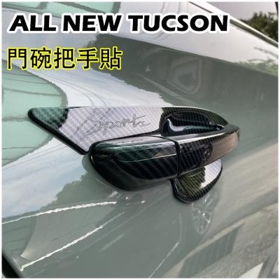 現代 ALL NEW TUCSON 2016-2021年 外門碗 把手 拉手 飾框 門碗貼 外拉手 防刮 碳纖維紋-概念汽車