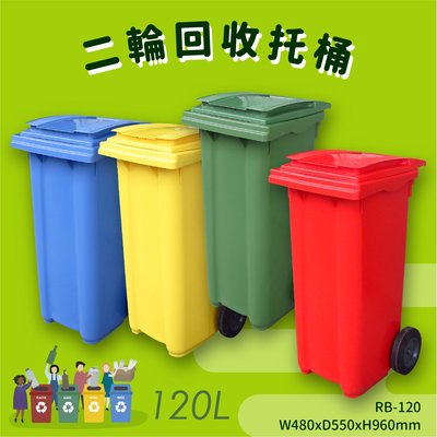 超值耐用~RB-120 二輪回收托桶(120公升) 垃圾子車 環保子車 垃圾桶 垃圾車 公共設施 歐洲認證 清潔車清運車