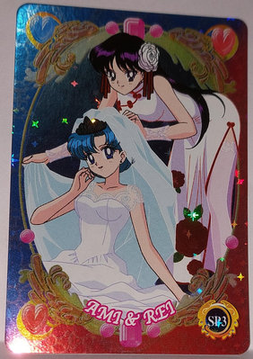 美少女戰士 非七龍珠 Sailor Moon World 4彈 SP 3 亮面閃卡 2002年 卡況請看照片 請看商品說明