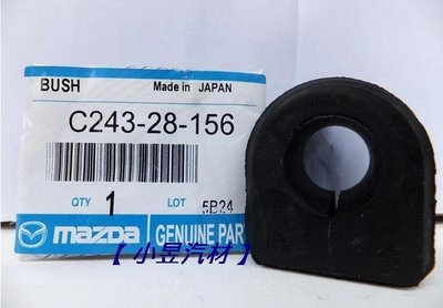 【小昱汽材】MAZDA 5 2.0 平均桿橡皮 後 全新品 正廠件(METROSTAR TIERRA MILLENIA)