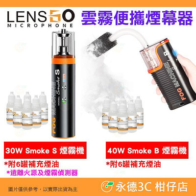 LENSGO Smoke S B 煙霧機 30W 40W 雲霧便攜煙幕器 公司貨 適用 廣告人像微電影拍攝 美食商品攝影